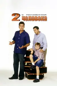 Два с половиной человека 